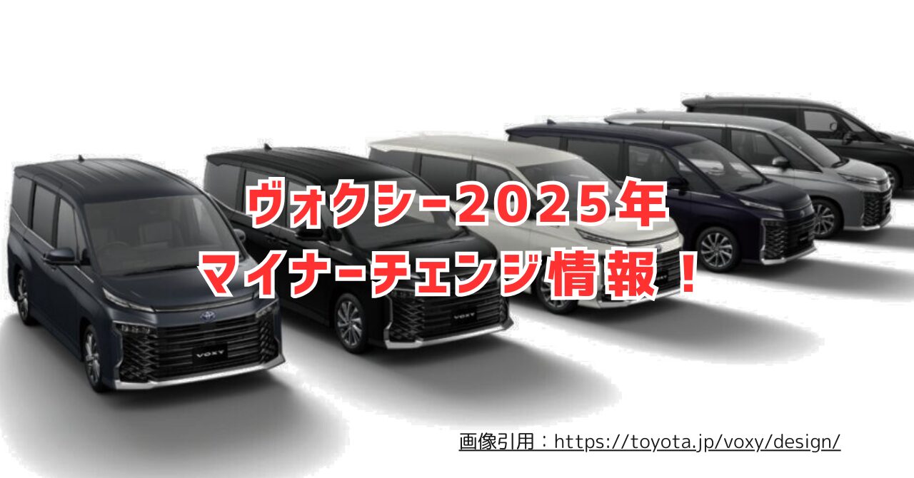 2025年ヴォクシーのマイナーチェンジ最新情報をまとめて徹底紹介（画像引用：https://toyota.jp/voxy/design/）